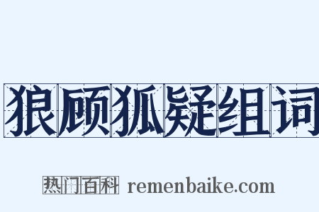 狼顾狐疑组词是什么意思的图片